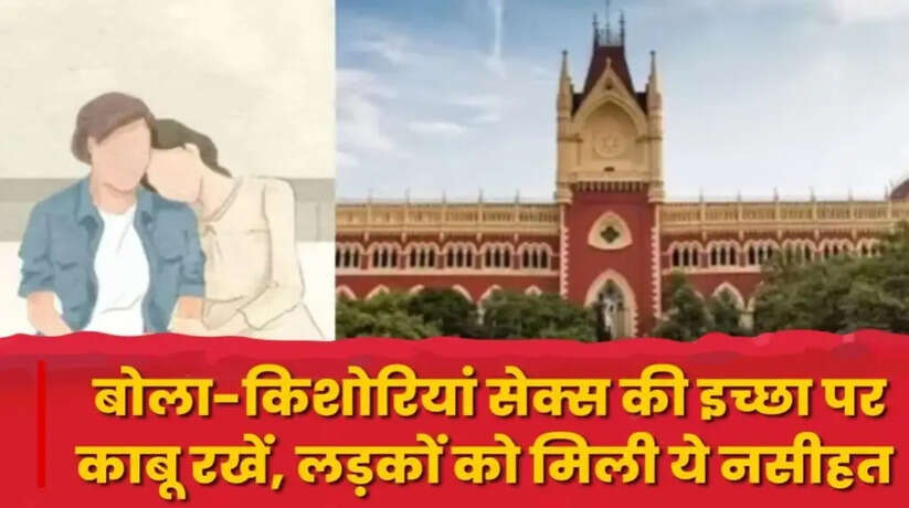 यौन इच्छा पर काबू रखें लड़कियां, कलकत्ता हाईकोर्ट की लड़कियों को नसीहत