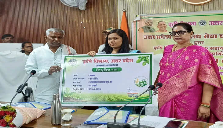 चंदौली में 42 प्राविधिक सहायकों को मिला नियुक्ति पत्र, सांसद साधना सिंह और विधायक कैलाश खरवार ने किया वितरण  चंदौली। जिले के कलेक्ट्रेट सभागार में कृषि विभाग की ओर से चयनित प्राविधिक सहायकों को नियुक्ति पत्र वितरण कार्यक्रम आयोजित किया गया। कार्यक्रम में राज्यसभा सांसद साधना सिंह और चकिया के भाजपा विधायक कैलाश खरवार ने उत्तर प्रदेश कर्मचारी चयन आयोग के माध्यम से चयनित 42 प्राविधिक सहायकों को नियुक्ति पत्र प्रदान किए। नियुक्ति पत्र मिलने के बाद चयनित अभ्यर्थियों के चेहरे पर खुशी और उत्साह साफ दिखाई दिया।  कार्यक्रम के दौरान मुख्यमंत्री योगी आदित्यनाथ के संबोधन का सीधा प्रसारण भी कलेक्ट्रेट सभागार में किया गया। अधिकारियों, जनप्रतिनिधियों और चयनित अभ्यर्थियों ने मुख्यमंत्री का संबोधन सुना।  राज्यसभा सांसद साधना सिंह ने कहा कि प्रदेश सरकार ने प्राविधिक सहायकों को नियुक्ति देकर रोजगार के क्षेत्र में महत्वपूर्ण कदम उठाया है। उन्होंने दावा किया कि चयनित अभ्यर्थियों को बिना किसी खर्च के पारदर्शी प्रक्रिया के माध्यम से सरकारी नौकरी मिली है। इसके लिए उन्होंने प्रधानमंत्री और मुख्यमंत्री के प्रति आभार व्यक्त करने की बात कही।  उन्होंने नवनियुक्त प्राविधिक सहायकों से कहा कि वे अपने दायित्वों का पूरी निष्ठा और ईमानदारी से निर्वहन करें। सरकार की मंशा के अनुरूप उन्हें गांव और खेतों तक पहुंचकर किसानों की समस्याओं को समझना होगा तथा किसानों को आधुनिक और बेहतर कृषि के लिए प्रेरित करना होगा।  चकिया विधायक कैलाश खरवार ने कहा कि वर्तमान सरकार में नियुक्तियां निष्पक्ष और पारदर्शी तरीके से की जा रही हैं। उन्होंने कहा कि योग्य अभ्यर्थियों को उनकी क्षमता के आधार पर अवसर मिल रहा है। नवनियुक्त प्राविधिक सहायकों को भी पूरी ईमानदारी के साथ अपनी जिम्मेदारियों का निर्वहन करते हुए किसानों के हित में काम करना चाहिए।  बता दें कि उत्तर प्रदेश कर्मचारी चयन आयोग के माध्यम से चंदौली जिले में 42 प्राविधिक सहायकों का चयन किया गया है। नियुक्ति पत्र वितरण के लिए सभी चयनित अभ्यर्थियों को कलेक्ट्रेट सभागार में आमंत्रित किया गया था। जनप्रतिनिधियों ने बारी-बारी से सभी चयनित अभ्यर्थियों को नियुक्ति पत्र सौंपे।  नियुक्ति पत्र प्राप्त करने वाले अभ्यर्थी विवेक कुमार यादव ने प्रदेश सरकार के प्रति आभार जताते हुए कहा कि नियुक्ति मिलने से उनके जीवन में नई उम्मीद जगी है। उन्होंने कहा कि अब वे सरकारी कर्मचारी के रूप में अपने दायित्वों को पूरी ईमानदारी के साथ निभाएंगे और किसानों तक सरकार की योजनाओं एवं कृषि संबंधी सुविधाओं को पहुंचाने का प्रयास करेंगे।  कार्यक्रम में जिलाधिकारी चंद्र मोहन गर्ग, अपर कृषि निदेशक भीमसेन, मुख्य विकास अधिकारी आर. जगत साइ, राघवेंद्र सिंह, मानसिंह, राकेश सिंह सहित कृषि विभाग के अधिकारी और अन्य संबंधित लोग मौजूद रहे।  Meta Title: चंदौली में 42 प्राविधिक सहायकों को मिला नियुक्ति पत्र, सांसद-विधायक ने किया वितरण  Meta Description: चंदौली कलेक्ट्रेट में कृषि विभाग के कार्यक्रम में 42 चयनित प्राविधिक सहायकों को नियुक्ति पत्र दिए गए। सांसद साधना सिंह और विधायक कैलाश खरवार ने नियुक्ति पत्र वितरित किए।  Keywords: Chandauli News, Chandauli Latest News, Technical Assistant Recruitment, Technical Assistant Appointment, Chandauli Agriculture Department, Sadhana Singh, Kailash Kharwar, Chandauli Government Job, UPSSSC Recruitment, Technical Assistant Appointment Letter, Chandauli Collectorate, Uttar Pradesh News, Yogi Adityanath, Agriculture Department Chandauli