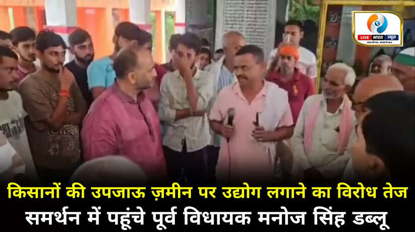 किसानों की उपजाऊ ज़मीन पर उद्योग लगाने का विरोध तेज, समर्थन में पहुंचे पूर्व विधायक मनोज सिंह डब्लू