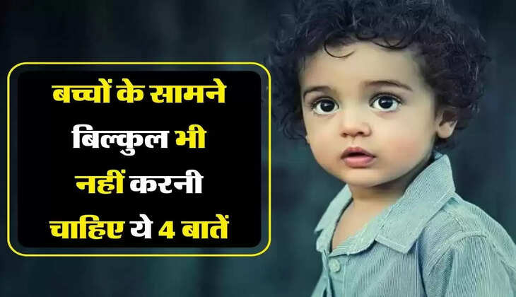 Chanakya Niti:&nbsp;बच्चों के सामने बिल्कुल भी नहीं करनी चाहिए ये बातें, वरना जिंदगी भर होगा पछतावा