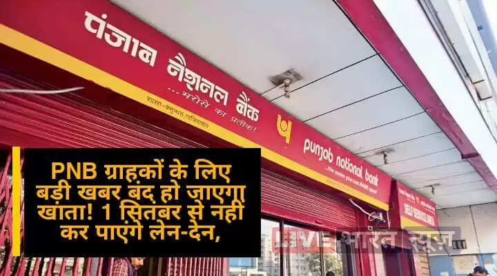 PNB ग्राहकों के लिए बड़ी खबर बंद हो जाएगा खाता, 1 सितंबर से नहीं कर पाएंगे लेन-देन