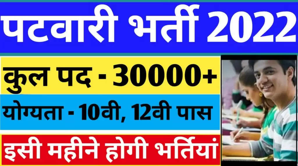 Patwari Lekhpal Recruitment 2022: लेखपाल भर्ती का नोटिफिकेशन जारी , 10वीं 12वीं पास करें जल्द आवेदन! 