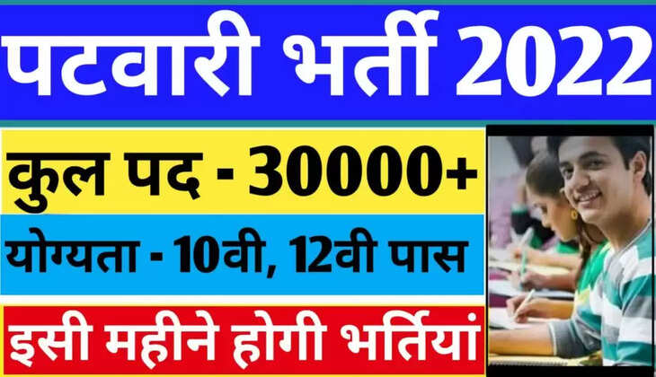 Patwari Lekhpal Recruitment 2022: लेखपाल भर्ती का नोटिफिकेशन जारी , 10वीं 12वीं पास करें जल्द आवेदन!&nbsp;