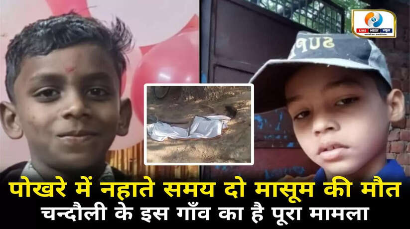 चन्दौली में पोखरे में नहाते समय दो मासूमों की डूबकर मौत, मची चीख पुकार