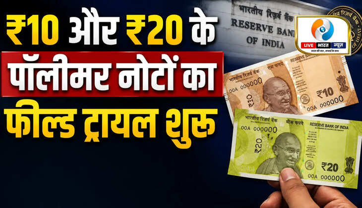 तैयारी तेज! प्लास्टिक करेंसी की ओर भारत का कदम, 200 करोड़ नोटों का होगा ट्रायल