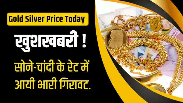 Today Gold Price: गुरुवार को सोने के दाम में भारी गिरावट, जानिए कितने रुपये सस्ता हुआ सोना