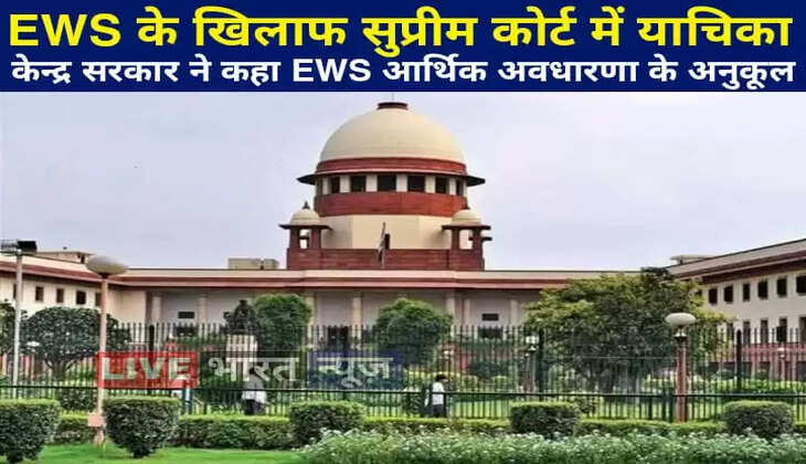 EWS Reservation: सुप्रीम कोर्ट में EWS के खिलाफ याचिका, सरकार ने कहा आर्थिक न्याय की अवधारणा के अनुकूल है EWS Reservation