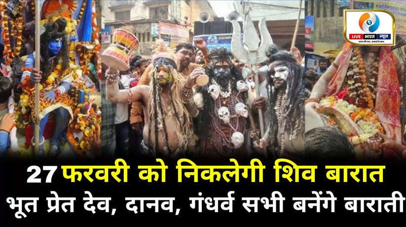 काशी में 27 फरवरी को निकलेगी विश्वप्रसिद्ध शिव बारात, भूत प्रेत, देव दानव, गंधर्व बनेंगे बाराती