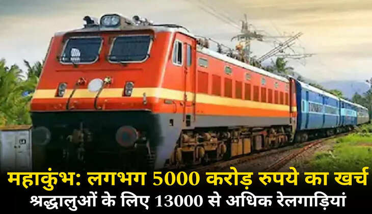 Mahakumbh 2025: भारतीय रेल ने खर्च किए लगभग 5000 करोड़ रुपये, श्रद्धालुओं के लिए 13000 से अधिक चलेंगी रेलगाड़ियां