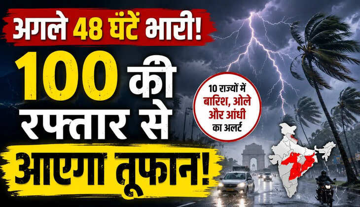 &nbsp;अगले 48 घंटे भारी! दिल्ली-यूपी समेत 10 राज्यों में तेज आंधी और ओलावृष्टि की चेतावनी