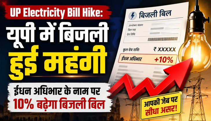&nbsp;UP Electricity Bill Hike: महंगा होगा बिजली बिल! बिजली उपभोक्ताओं को बड़ा झटका, जून से 10% तक बढ़ सकता है खर्च