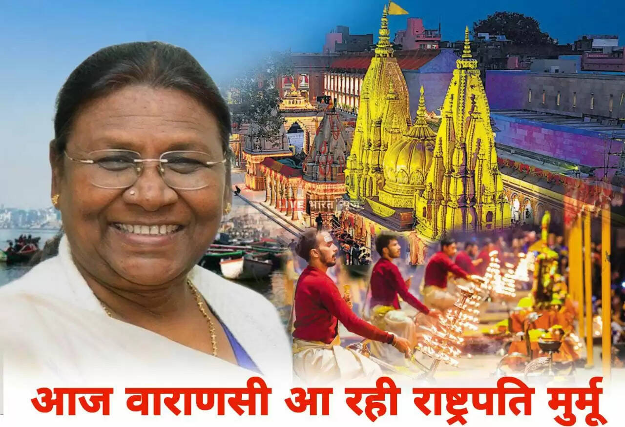 President In Varanasi: आज वाराणसी आ रही राष्ट्रपति मुर्मु, बाबा विश्वनाथ के दर्शन के बाद देखेंगी माँ गंगा की आरती, घाट पर रहेगा देव दिवाली जैसा नजारा