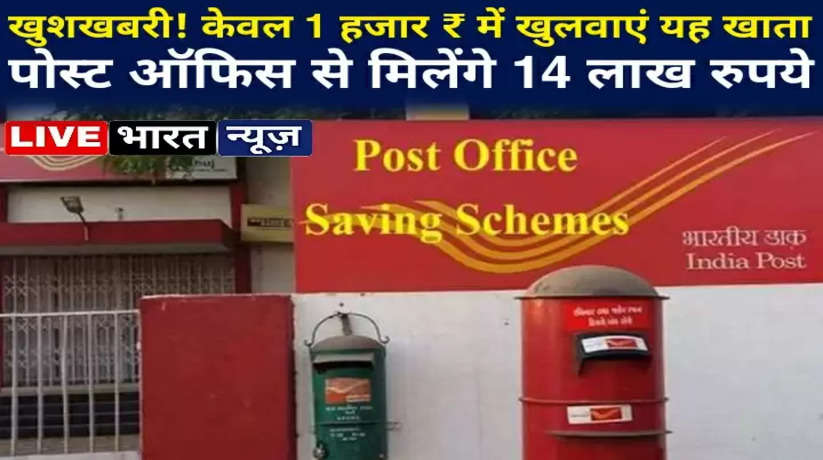 Good News! Open this account for only 1 thousand rupees, you will get 14 lakh rupees from the post office