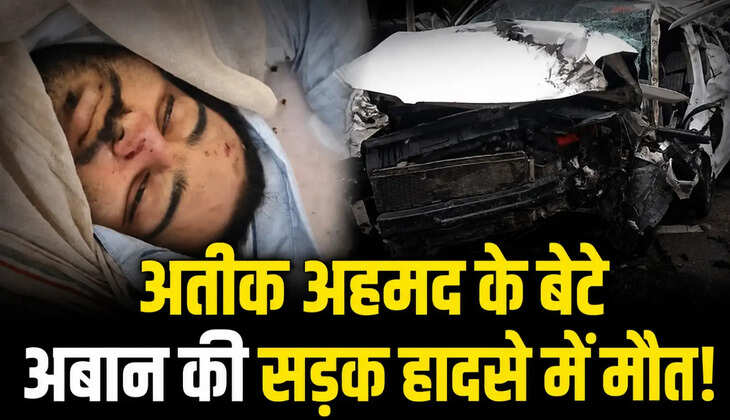 अतीक अहमद के छोटे बेटे अबान अहमद की सड़क हादसे में मौत हो गई है. झांसी के पूंछ थाना क्षेत्र में यह हादसा हुआ. उनके साथ दो अन्य लोगों की भी मौत हो गई. हादसे में तीन अन्य लोग गंभीर रूप से घायल बताए जा रहे हैं. सभी लोग प्रयागराज से झांसी जेल में बंद अली अहमद से मुलाकात करने जा रहे थे.