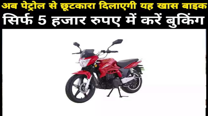 अब पेट्रोल से छूटकारा दिलाएगी यह खास बाइक, सिर्फ 5 हजार रुपए में करें बुकिंग, देखें डीटेल्स