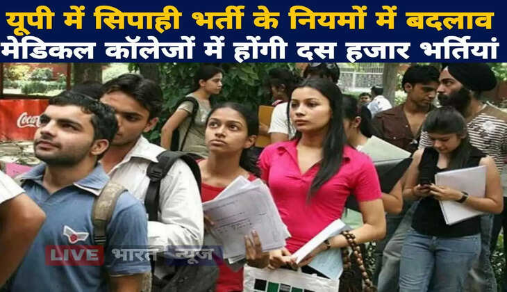 यूपी में सिपाही भर्ती के नियमों में बदलाव, मेडिकल कॉलेजों में होंगी 10 हजार भर्तियां