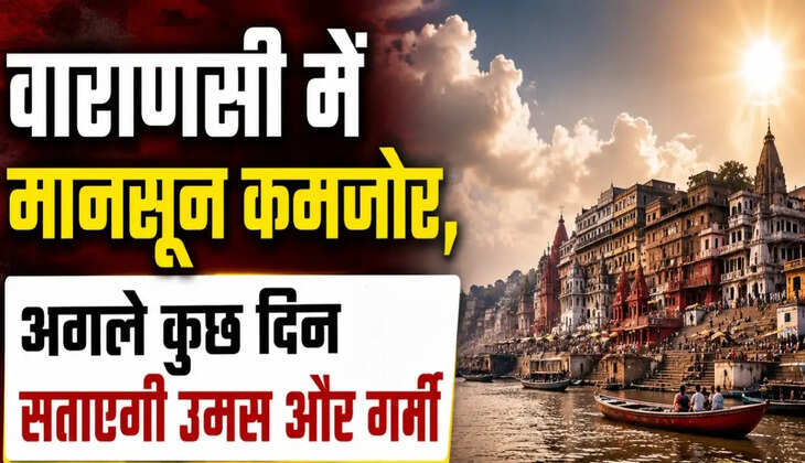 बंगाल की खाड़ी के असर से बदला मौसम, वाराणसी में फिलहाल नहीं होगी बारिश