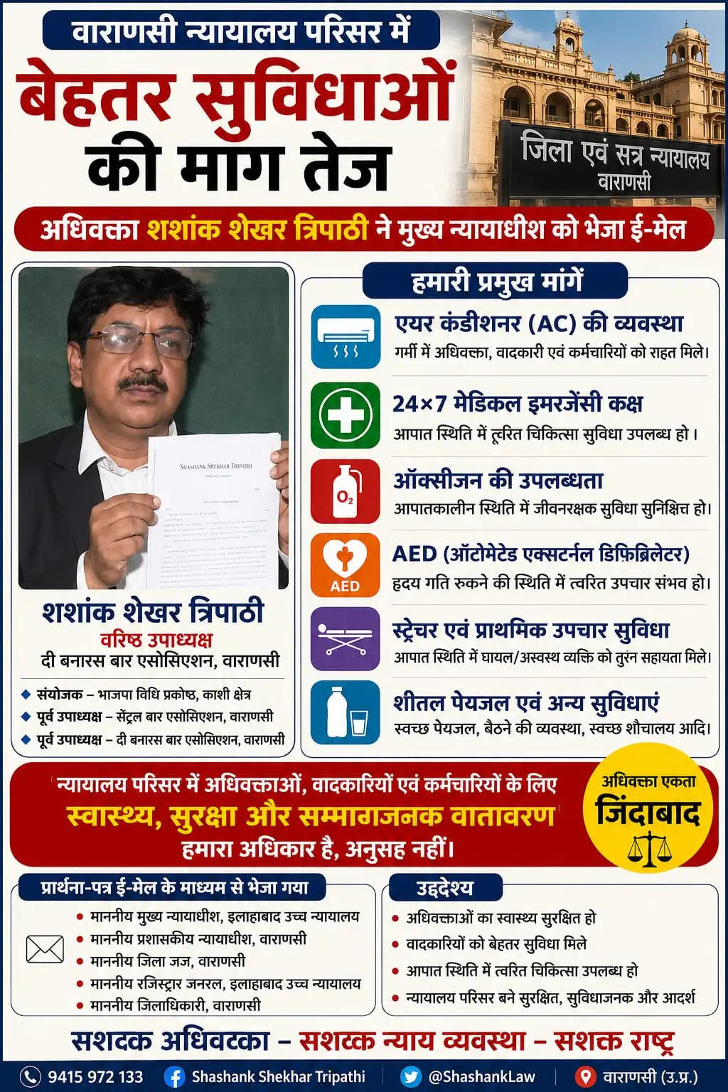 अधिवक्ता शशांक शेखर त्रिपाठी ने मुख्य न्यायाधीश सहित संबंधित अधिकारियों को भेजा ई-मेल प्रार्थना पत्र