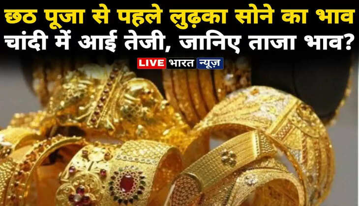 today gold price 29 October 2022: छठ से पहले लुढ़का सोने का भाव,&nbsp;चांदी में आई तेजी, जानिए क्या है आज का ताजा भाव?