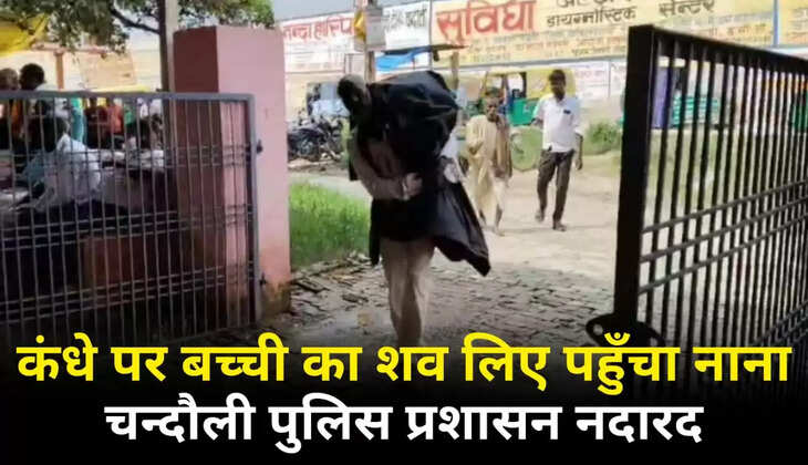 Chandauli News, Chandauli hindi news, Chandauli news in hindi, Chandauli breaking news, Chandauli today news, Chandauli police news, Chandauli ki khabar, Chandauli news today