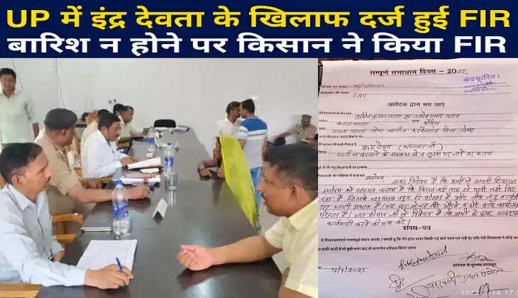 UP में इंद्र देवता के खिलाफ दर्ज हुई FIR, बारिश न होने पर किसान ने किया FIR, पत्र हो रहा वायरल
