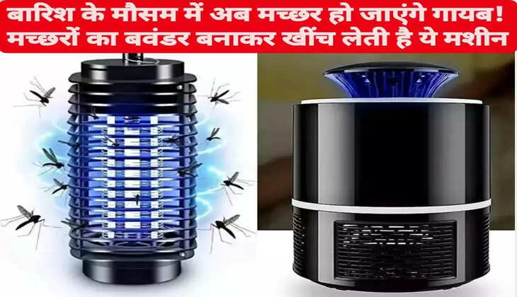 बारिश के मौसम में अब मच्छर हो जाएंगे गायब! मच्छरों का बवंडर बनाकर खींच लेती है ये मशीन, एक बार खरीदने पर चलेगी पूरे 1 साल
