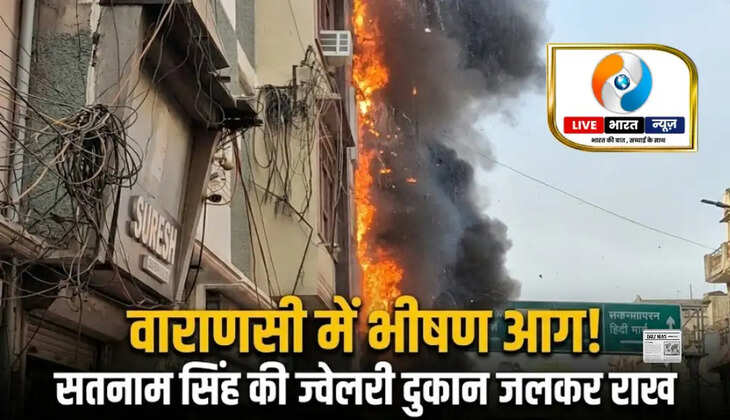 वाराणसी के मदनपुरा में भीषण आग से सतनाम सिंह ज्वेलरी की दुकान जलकर राख, दमकल की टीमें मौके पर मौजूद