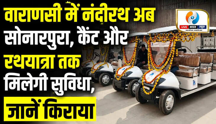 वाराणसी में नंदीरथ सेवा का होगा विस्तार! अब सोनारपुरा, कैंट और रथयात्रा तक मिलेगी सुविधा, जानें किराया