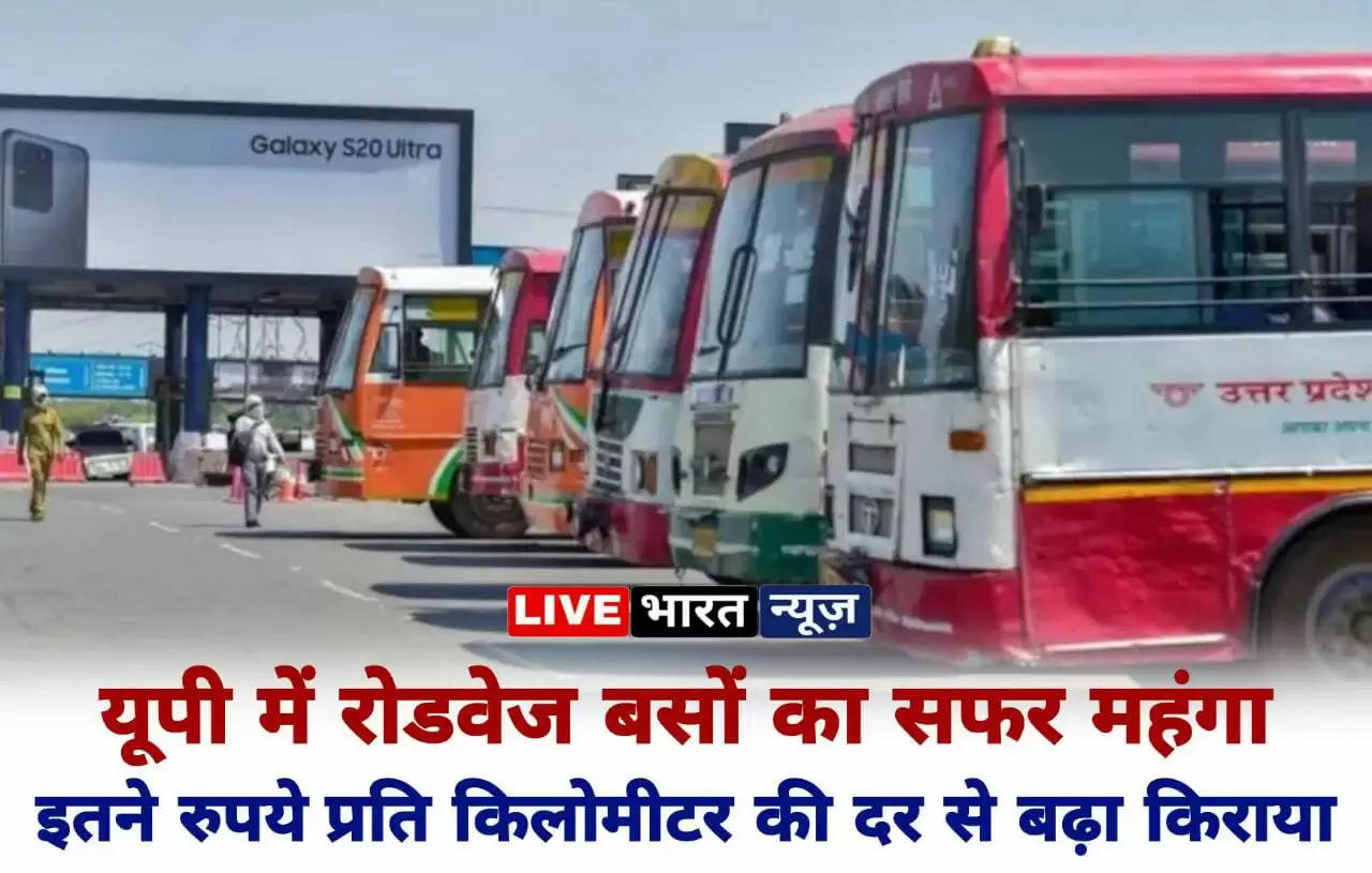 यूपी में रोडवेज बसों का सफर महंगा, इतने रुपये प्रति किलोमीटर की दर से बढ़ा किराया...