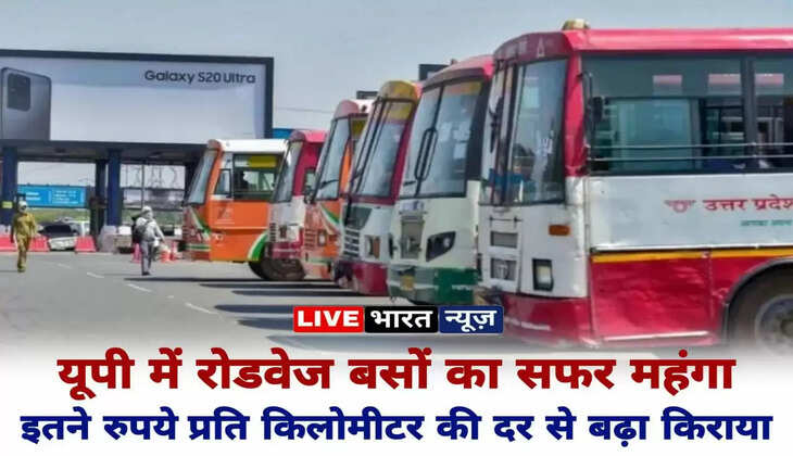 यूपी में रोडवेज बसों का सफर महंगा, इतने रुपये&nbsp;प्रति किलोमीटर की दर से बढ़ा किराया...