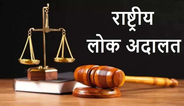 National Lok Adalat : आज&nbsp;लगेगी राष्ट्रीय लोक अदालत , हाई कोर्ट में प्रशानिक जस्टिस व जिला कोर्ट में डीजे करेंगे शुभारंभ,&nbsp;जानिए क्या होती हैं लोक अदालत?