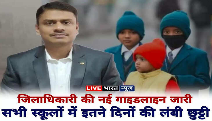 Varanasi news in hindi: वाराणसी जिलाधिकारी की नई गाइडलाइन जारी, सभी स्कूल इतने दिनों के लिए बंद