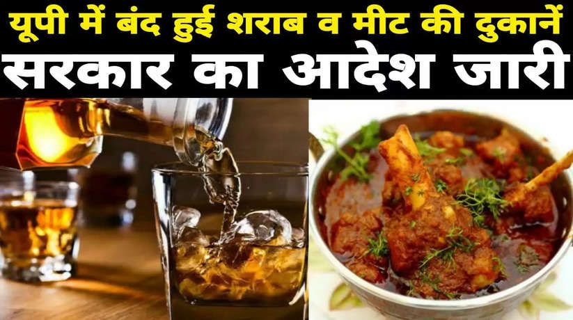 यूपी में बंद हुई शराब व मीट की दुकानें, आदेश जारी