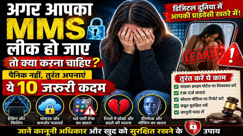 अगर आपका MMS लीक हो जाए तो क्या करें? पैनिक नहीं, तुरंत अपनाएं ये 10 जरूरी कदम