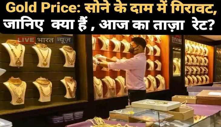 Today Gold Price: सोने के दाम में गिरावट, जानिए क्या हैं&nbsp;आज का ताज़ा&nbsp; रेट?