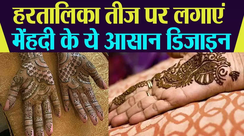 Special mehndi design for teej: इस बार तीज पर लगाएं ये लेटेस्ट मेहंदी डिजाइंस, ऐसी डिजाइन पहले कभी नहीं देखी होगी