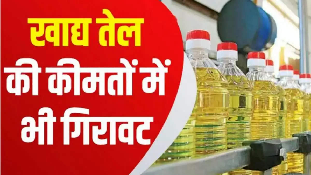 Agriculture News In IndiaEdible OilEdible Oil PriceLatest Agriculture News