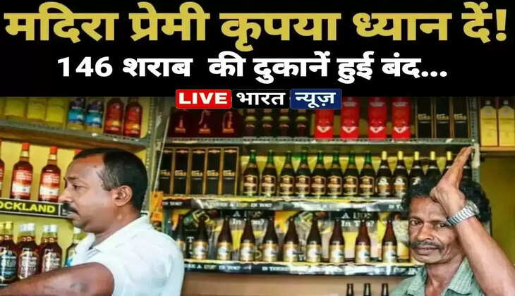 मदिरा प्रेमियों के लिए जरूरी खबर!&nbsp;146 शराब दुकानें हुई बंद, एक जगह से दूसरे जगह गयी सभी दुकाने