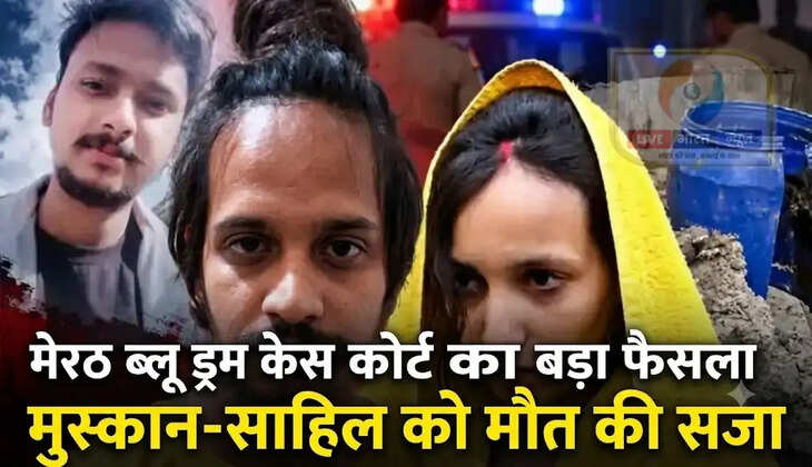 मेरठ ब्लू ड्रम केस कोर्ट का बड़ा फैसला, मुस्कान-साहिल को मौत की सजा