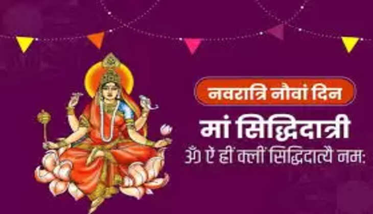 महानवमी व्रत, जानें मां सिद्धिदात्री की पूजा विधि, मंत्र, मुहूर्त, भोग एवं महत्व