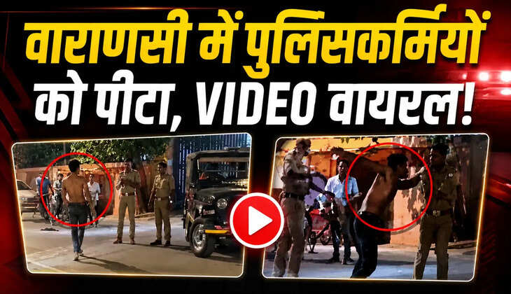 वाराणसी के कबीरचौरा अस्पताल के बाहर युवक द्वारा पुलिसकर्मियों से मारपीट का वीडियो सोशल मीडिया पर वायरल। पुलिस ने युवक को हिरासत में लेकर मेडिकल परीक्षण कराया। परिजनों ने बताया कि युवक मानसिक रूप से अस्वस्थ है और नशा मुक्ति केंद्र से भाग निकला था।