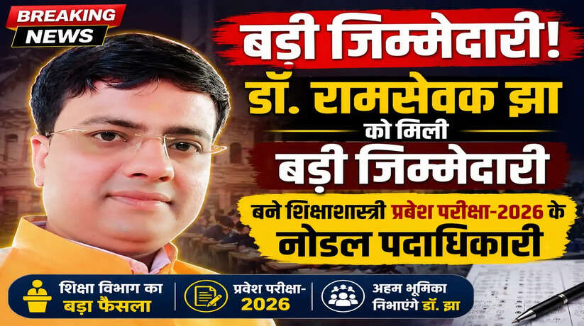 डॉ. रामसेवक झा को मिली बड़ी जिम्मेदारी, बने शिक्षाशास्त्री प्रवेश परीक्षा-2026 के नोडल पदाधिकारी