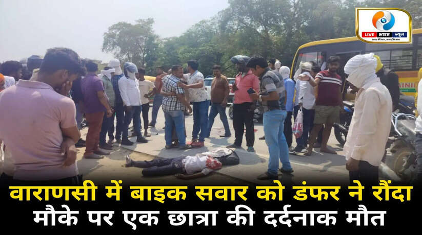 वाराणसी में बाइक सवार को डंफर ने रौंदा, मौके पर छात्रा की दर्दनाक मौत