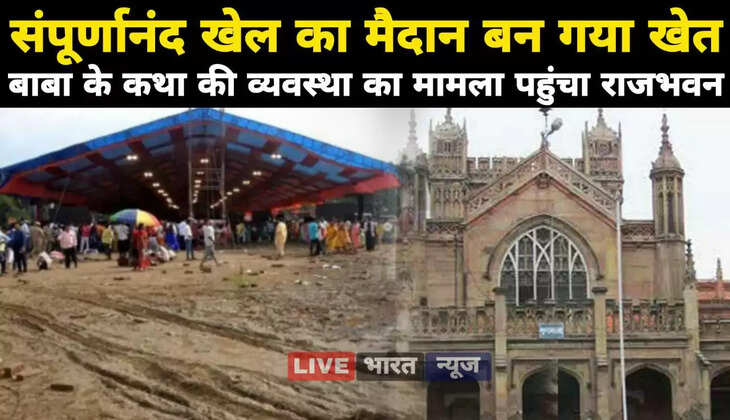 वाराणसी में संपूर्णानंद विश्वविद्यालय के खेल मैदान को बना दिया खेत, बागेश्वर बाबा के कथा की व्यवस्था की शिकायत राजभवन तक पहुंची