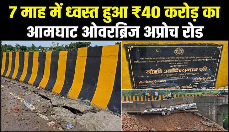 मिर्जापुर में 40 करोड़ रुपये की लागत से बने आमघाट ओवरब्रिज का अप्रोच रोड महज 7 महीने में ध्वस्त हो गया। लोग जान जोखिम में डालकर आवागमन कर रहे हैं। स्थानीय लोगों ने तत्काल मरम्मत की मांग की है।