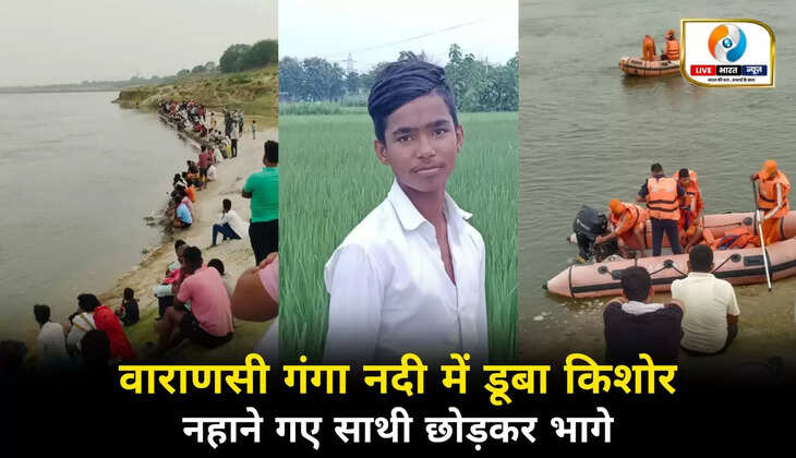 वाराणसी गंगा नदी में नहाने गया किशोर डूबा, साथी छोड़कर भागे