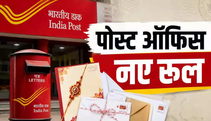 अब सस्ते में भेजें राखी और जरूरी दस्तावेज, डाक विभाग के नए नियम लागू