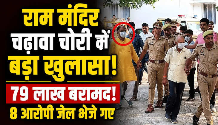 अयोध्या राम मंदिर चढ़ावा चोरी मामले में 79.85 लाख रुपये बरामद हुए हैं। कोर्ट ने सभी 8 आरोपियों को न्यायिक हिरासत में जेल भेज दिया। SIT रिपोर्ट के बाद कार्रवाई हुई और मामले में कई अन्य लोगों की भूमिका की भी जांच जारी है।
