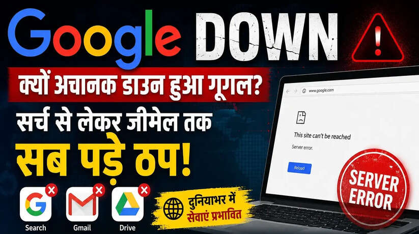Google Down: क्यों अचानक डाउन हुआ गूगल? सर्च से लेकर जीमेल तक सब पड़े ठप