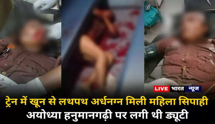 यूपी ट्रेन में खून से लथपथ अर्धनग्न हालत में मिली महिला सिपाही, हनुमानगढ़ी पर लगी थी ड्यूटी...